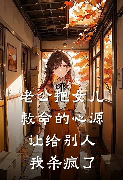 老公把女儿救命的心源让给别人，我杀疯了