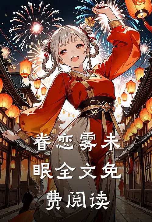 眷恋雾未眠全文免费阅读