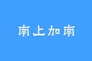 南上加南
