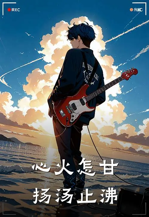 心火怎甘扬汤止沸