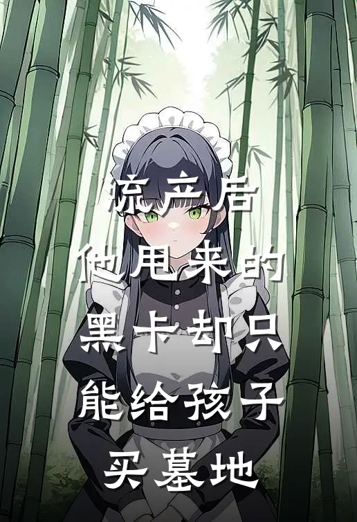 流产后，他甩来的黑卡却只能给孩子买墓地