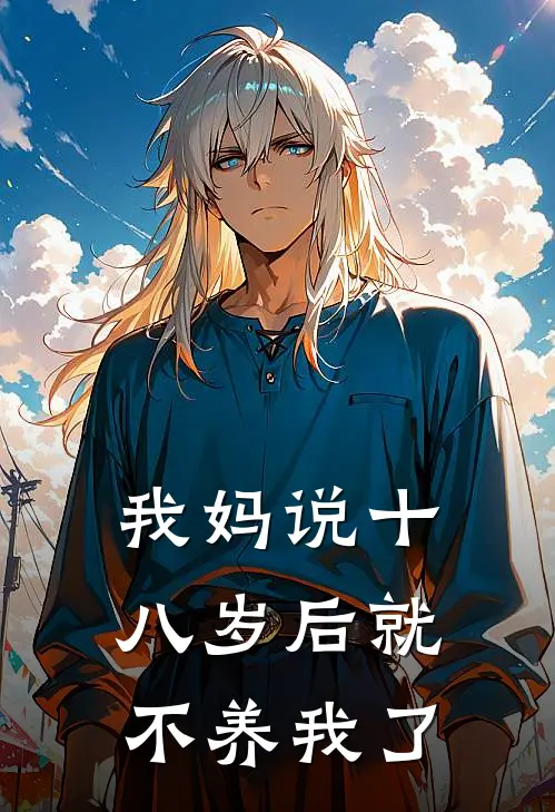 我妈说十八岁后就不养我了