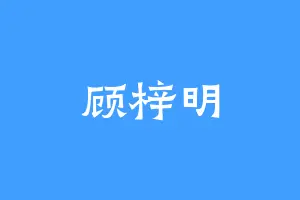 顾梓明