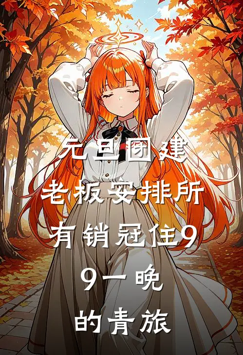 元旦团建，老板安排所有销冠住9.9一晚的青旅