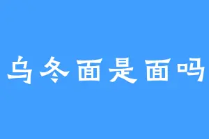 乌冬面是面吗