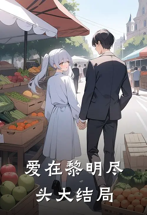 爱在黎明尽头大结局