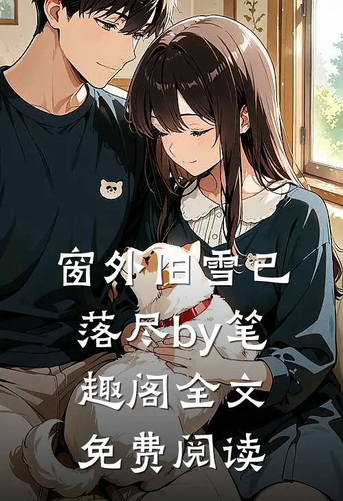 窗外旧雪已落尽by笔趣阁全文免费阅读