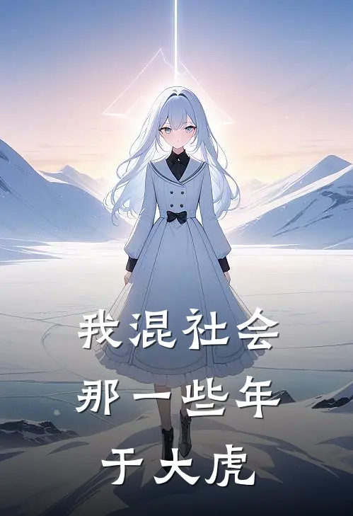 我混社会那一些年于大虎