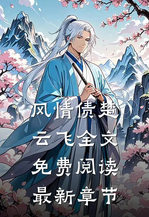 风情债楚云飞全文免费阅读最新章节