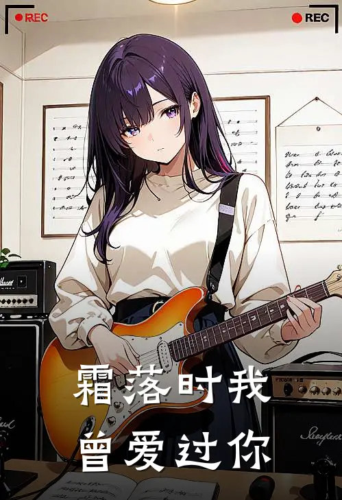 霜落时我曾爱过你