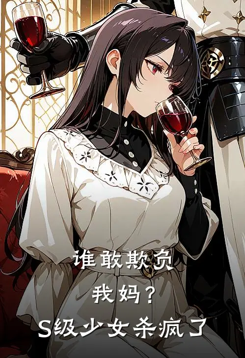 谁敢欺负我妈？S级少女杀疯了