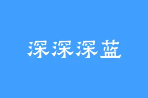 深深深蓝