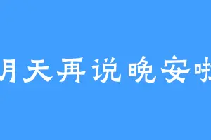 明天再说晚安啦