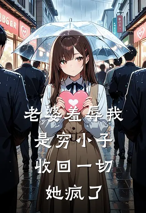 老婆羞辱我是穷小子，收回一切她疯了