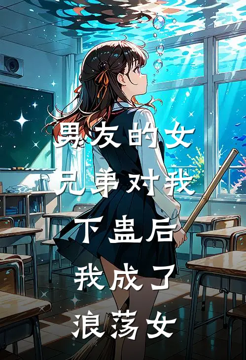 男友的女兄弟对我下蛊后，我成了浪荡女