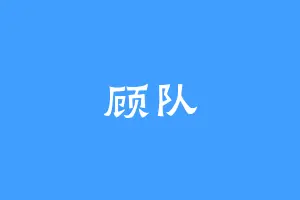 顾队