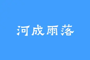 河成雨落