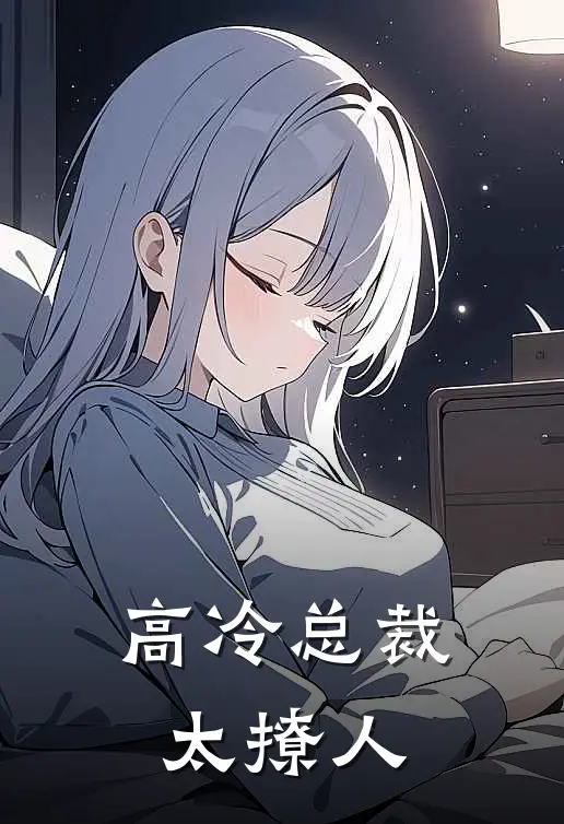 高冷总裁太撩人