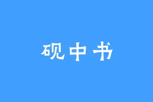 砚中书