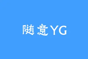 随意YG