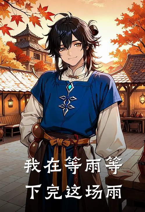 我在等雨等下完这场雨