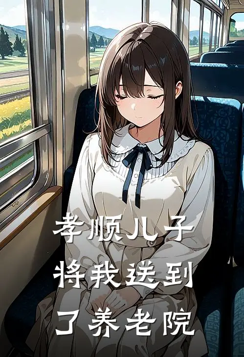 孝顺儿子将我送到了养老院
