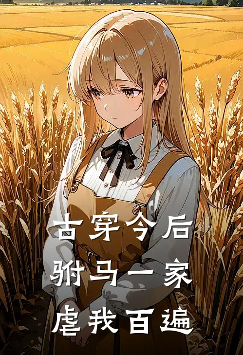 古穿今后，驸马一家虐我百遍