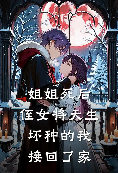 姐姐死后，侄女将天生坏种的我接回了家