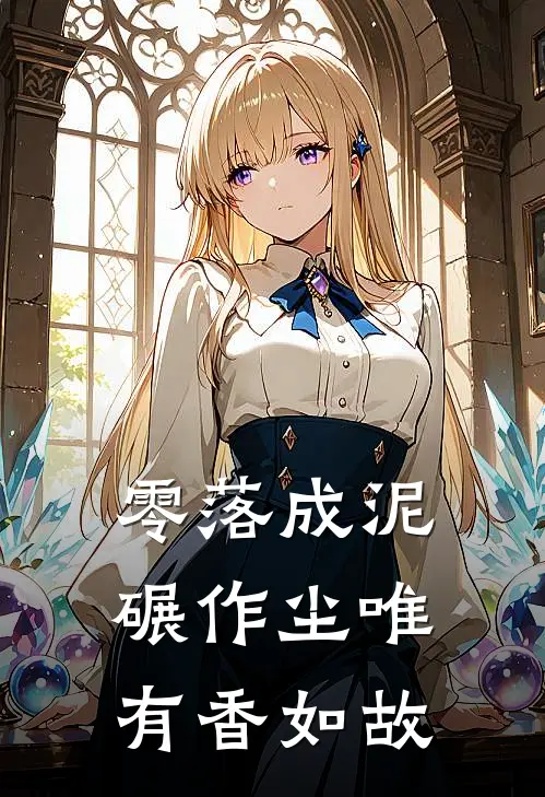 零落成泥碾作尘唯有香如故