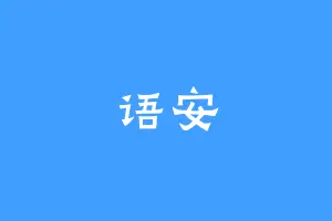 语安