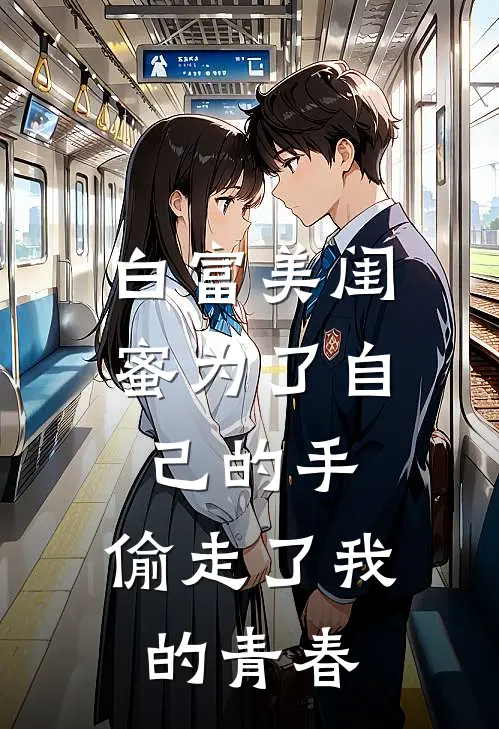 白富美闺蜜为了自己的手，偷走了我的青春