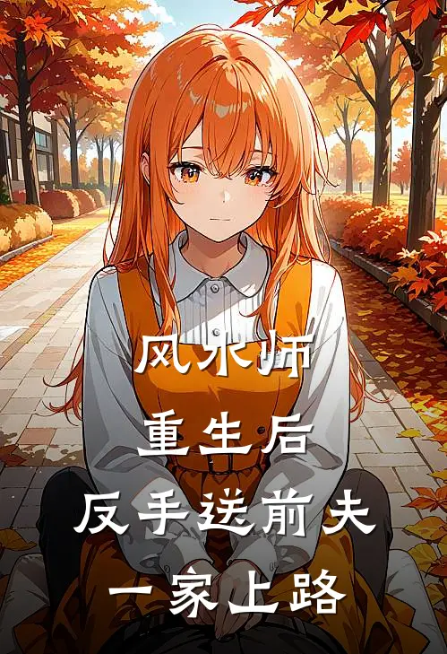 风水师重生后，反手送前夫一家上路
