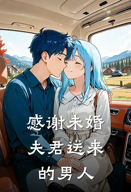 感谢未婚夫君送来的男人