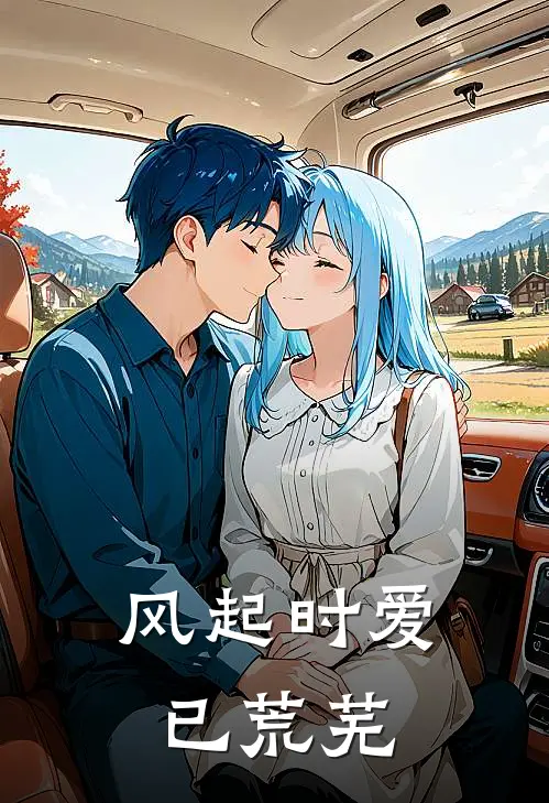 风起时爱已荒芜