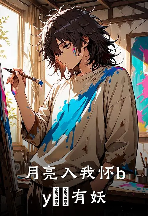 月亮入我怀by囧囧有妖