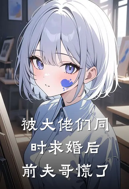 被大佬们同时求婚后，前夫哥慌了