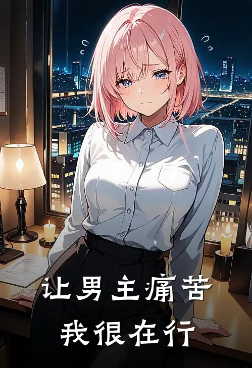 让男主痛苦，我很在行