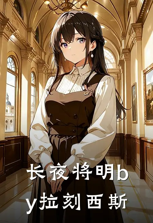 长夜将明by拉刻西斯