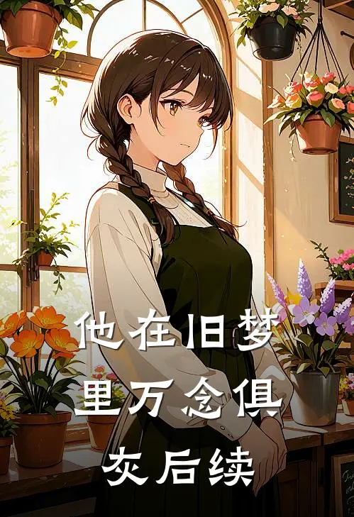 他在旧梦里万念俱灰后续