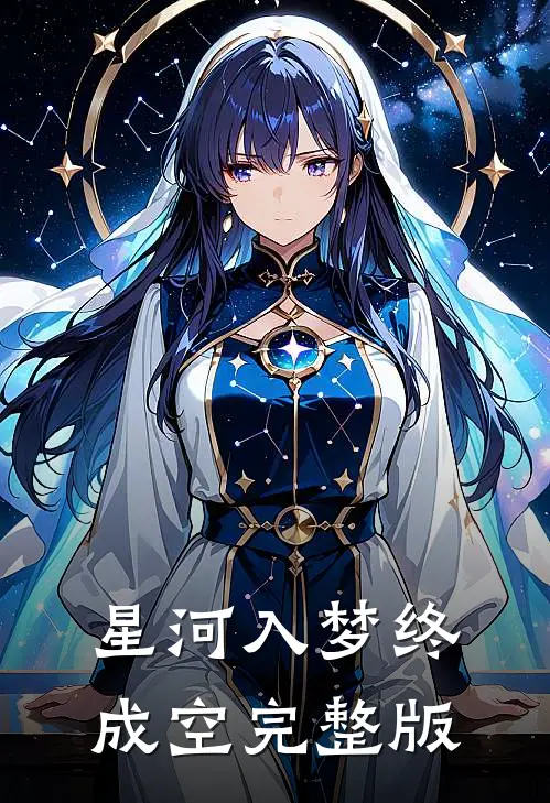 星河入梦终成空完整版