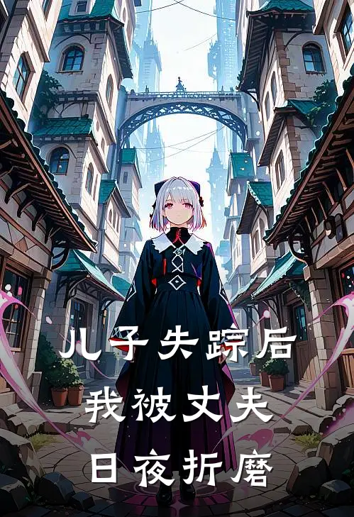 儿子失踪后，我被丈夫日夜折磨