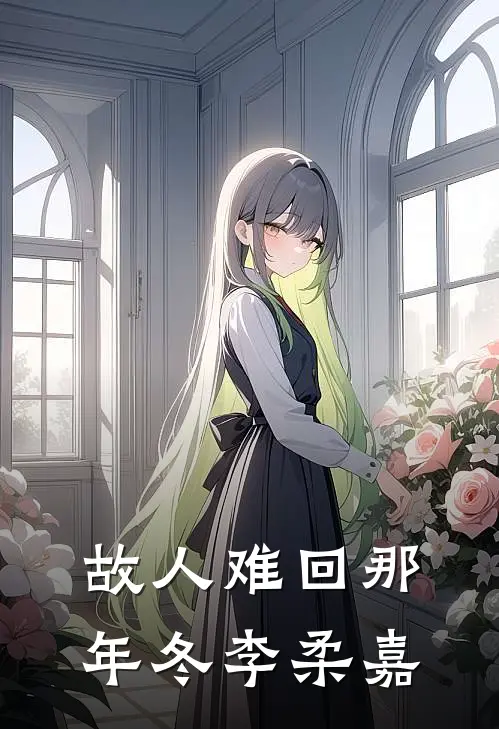 故人难回那年冬 李柔嘉