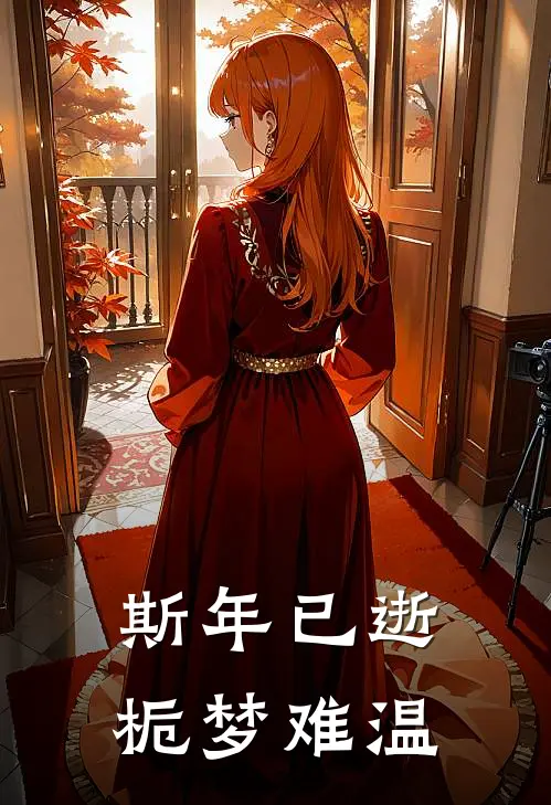 斯年已逝，栀梦难温