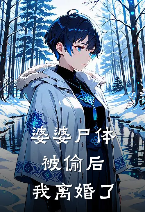 《婆婆尸体被偷后，我离婚了》周明泽沈晚宁火爆新书_婆婆尸体被偷后，我离婚了(周明泽沈晚宁)免费小说