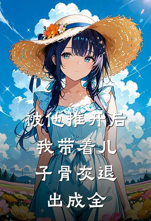 被他推开后，我带着儿子骨灰退出成全