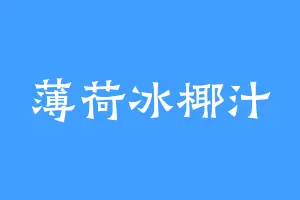 薄荷冰椰汁