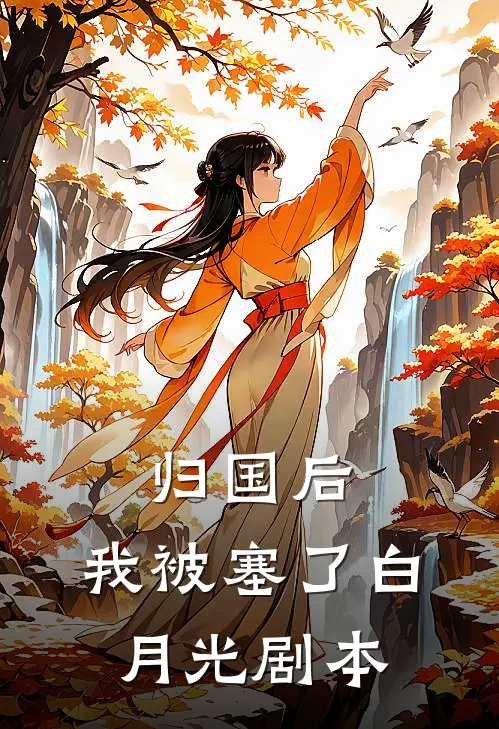 归国后，我被塞了白月光剧本
