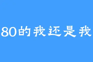 80的我还是我