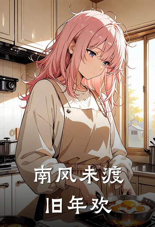 南风未渡旧年欢