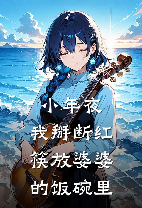 小年夜，我掰断红筷放婆婆的饭碗里